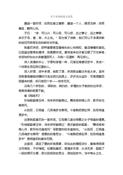 关于宋词的美文欣赏