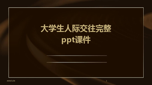 大学生人际交往完整ppt课件