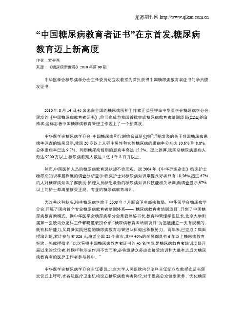 “中国糖尿病教育者证书”在京首发,糖尿病教育迈上新高度