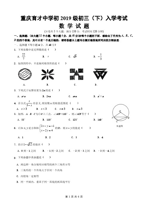 重庆育才中学初2019级初三(下)2019年入学考试数学试题