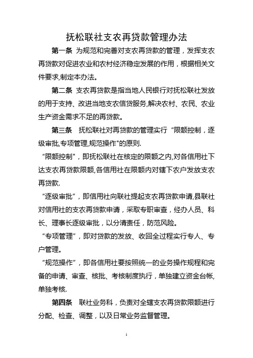 抚松联社支农再贷款管理办法