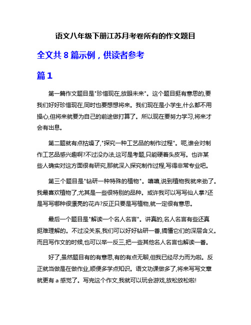 语文八年级下册江苏月考卷所有的作文题目