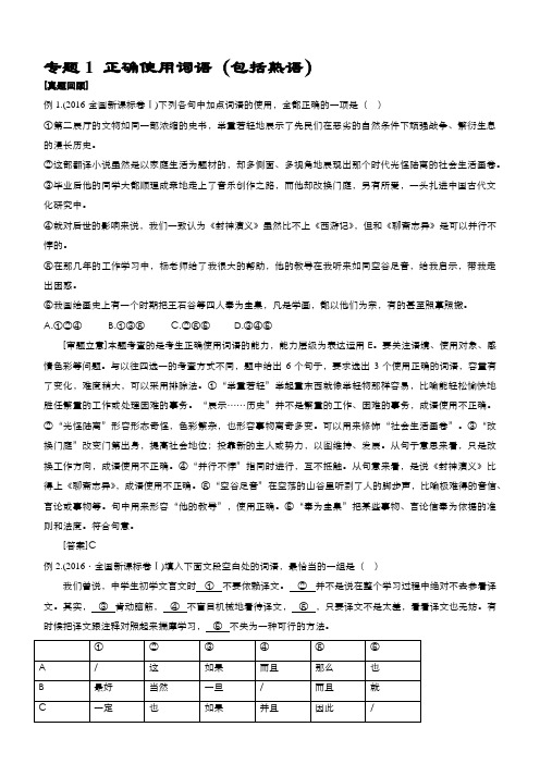 2019届高考语文二轮复习专题1：正确使用词语(包括熟语)Word版含答案