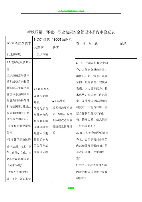 新版质量、环境、职业健康安全管理体系内审检查表