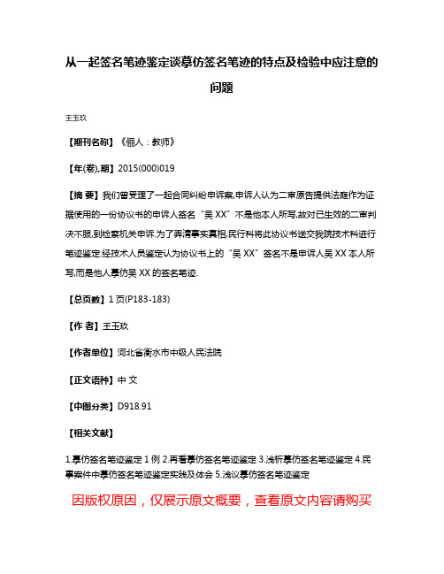 从一起签名笔迹鉴定谈摹仿签名笔迹的特点及检验中应注意的问题