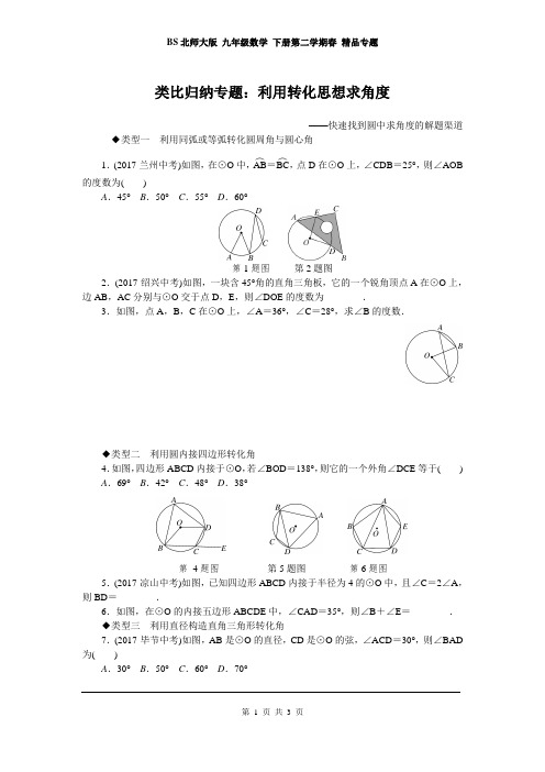 BS北师大版 九年级数学 下册第二学期春  类比归纳专题：利用转化思想求角度