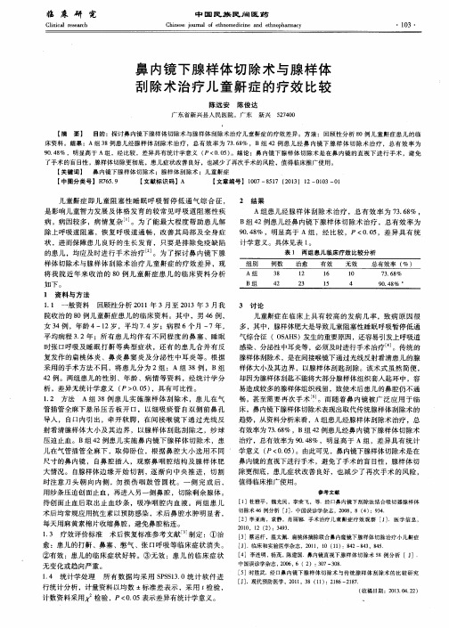 鼻内镜下腺样体切除术与腺样体刮除术治疗儿童鼾症的疗效比较