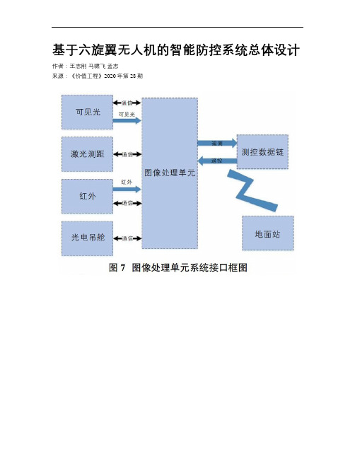 基于六旋翼无人机的智能防控系统总体设计