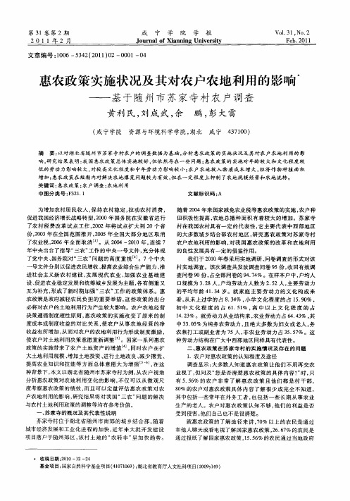 惠农政策实施状况及其对农户农地利用的影响——基于随州市苏家寺村农户调查