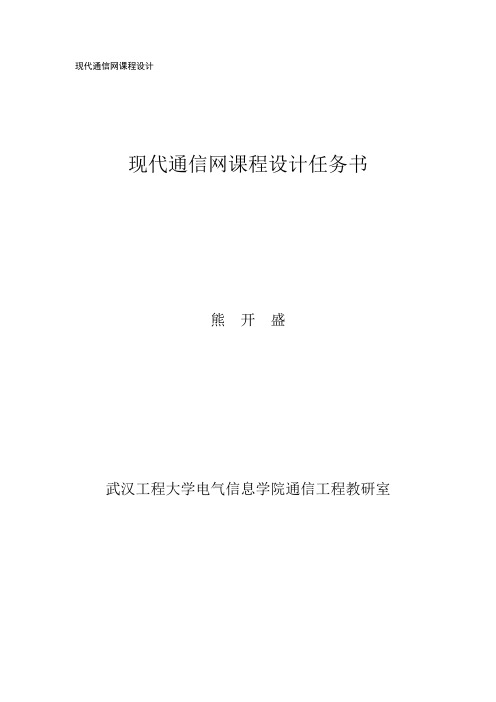 现代通信网课程设计任务书