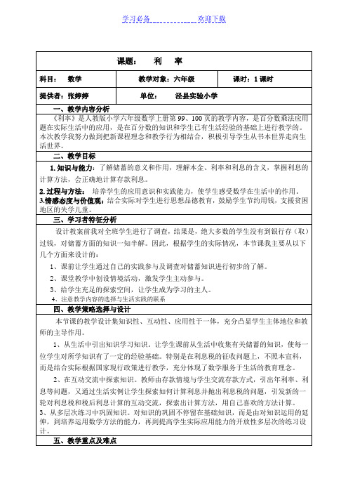 利率教学设计及反思