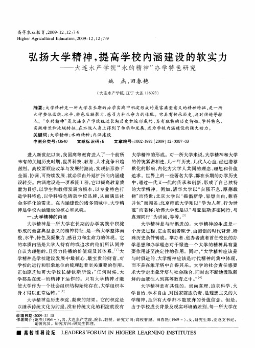 弘扬大学精神,提高学校内涵建设的软实力——大连水产学院“水的精神”办学特色研究