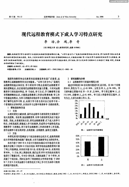 现代远程教育模式下成人学习特点研究