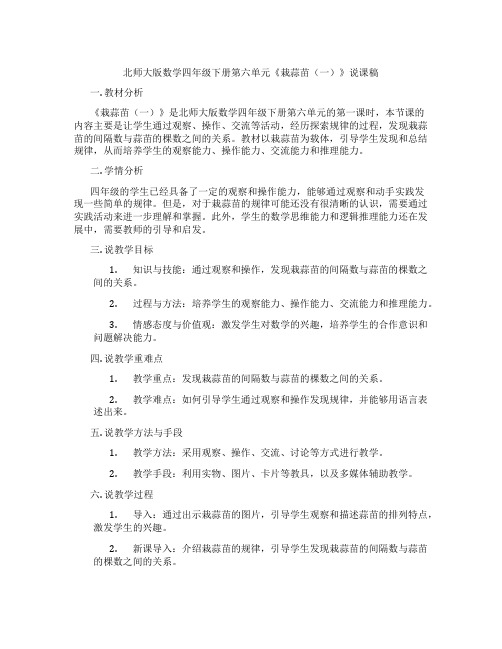 北师大版数学四年级下册第六单元《栽蒜苗(一)》说课稿