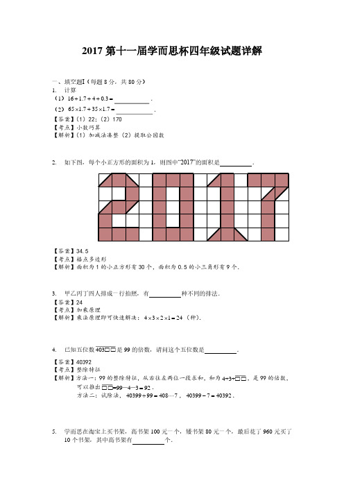 学而思杯四年级试卷详解