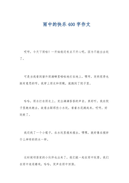 雨中的快乐400字作文