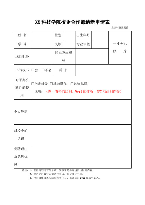 学院校企合作部纳新申请表部门纳新申请表模板范文