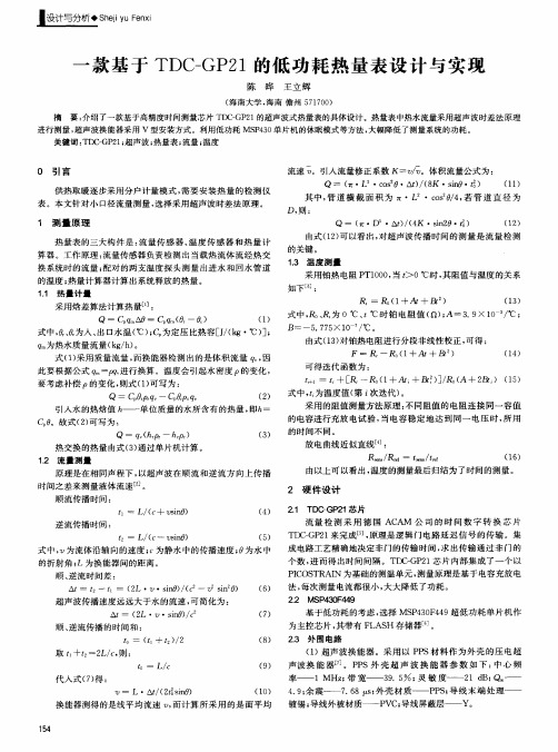 一款基于TDC-GP21的低功耗热量表设计与实现