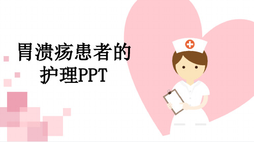 胃溃疡患者的护理PPT