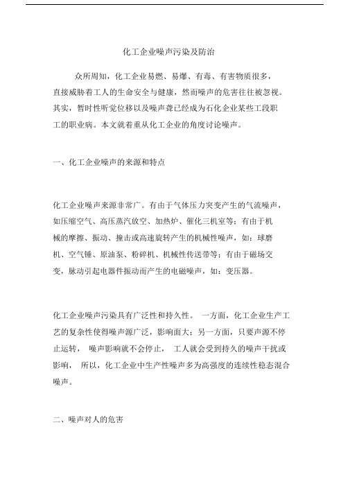 化工企业噪声污染及防治.docx