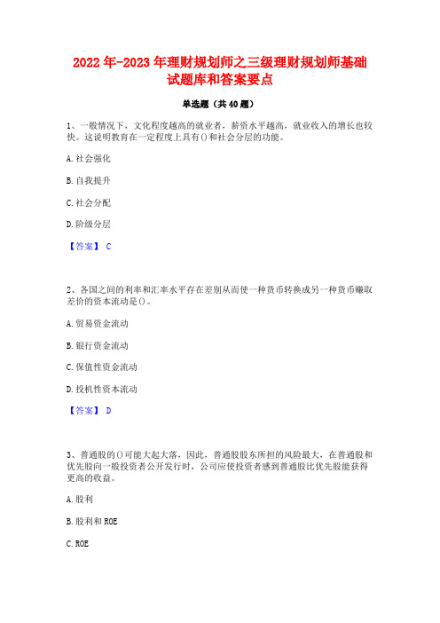 2022年-2023年理财规划师之三级理财规划师基础试题库和答案要点