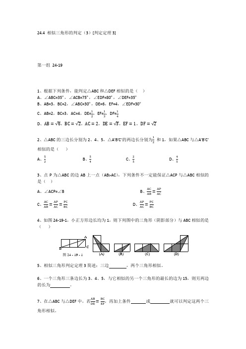 24.4 相似三角形的判定(3)