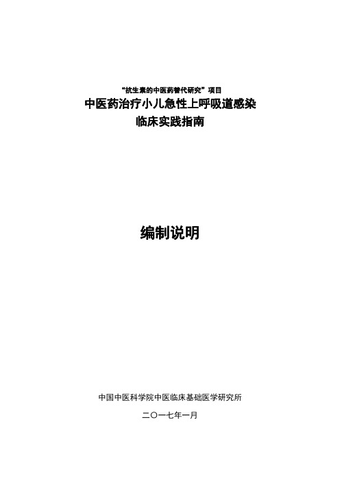 《中医药单用联合抗生素治疗小儿上呼吸道感染临床实践指南》编制说明