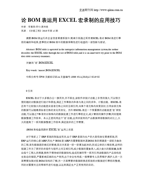 论BOM表运用EXCEL宏录制的应用技巧