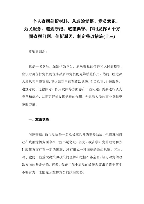 个人查摆剖析材料6个方面查摆问题,剖析原因,制定整改措施(精编13)