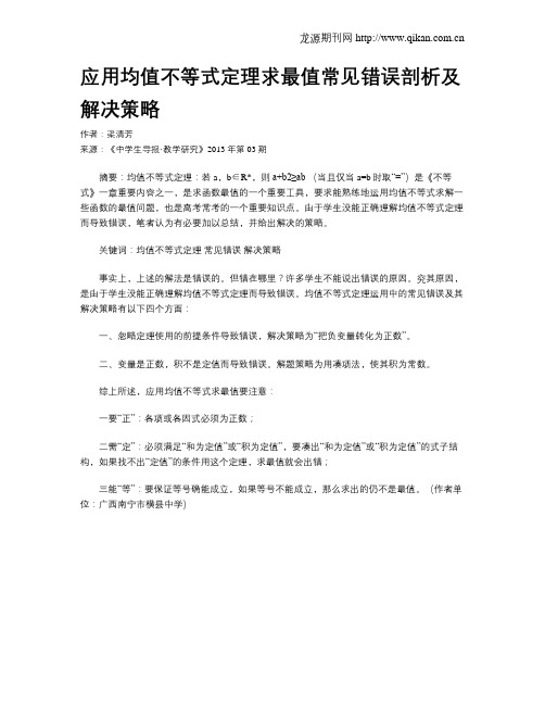 应用均值不等式定理求最值常见错误剖析及解决策略