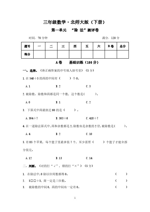 新北师大版,小学数学(三下)第一单元试卷