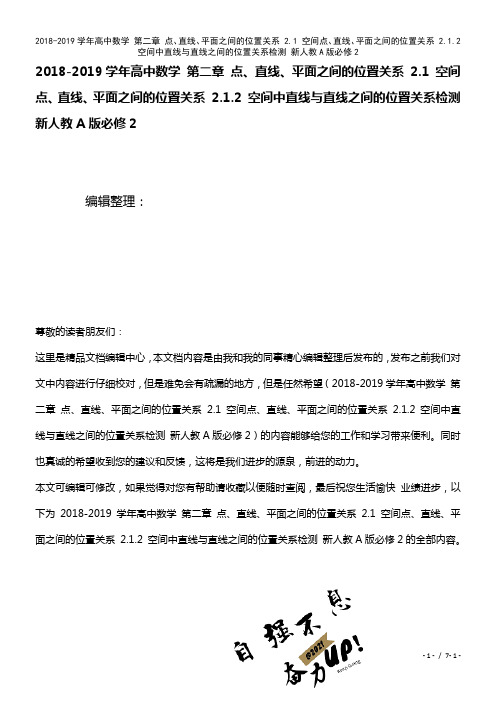 高中数学第二章点、直线、平面之间的位置关系2.1空间点、直线、平面之间的位置关系2.1.2空间中直