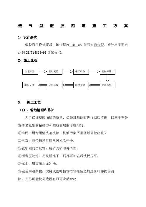 透气型塑胶跑道施工方案