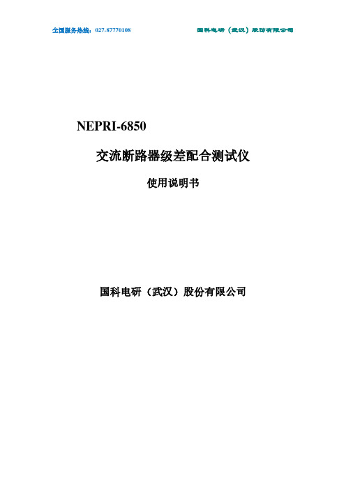 NEPRI-6850 交流断路器级差配合测试仪 使用说明书