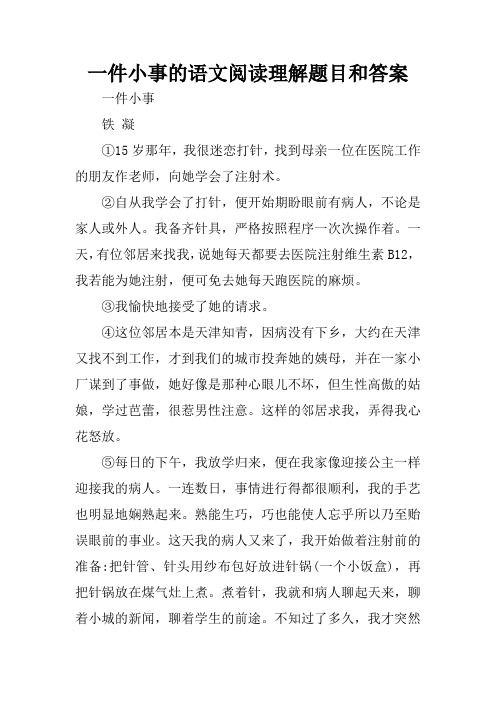 一件小事的语文阅读理解题目和答案