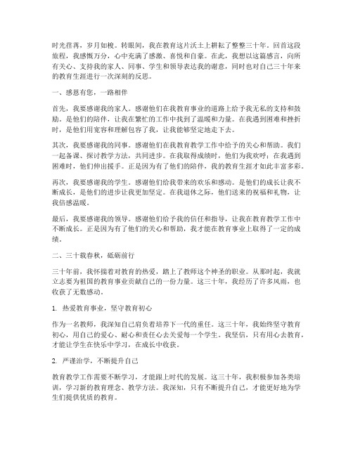 小学教师三十年教龄感言