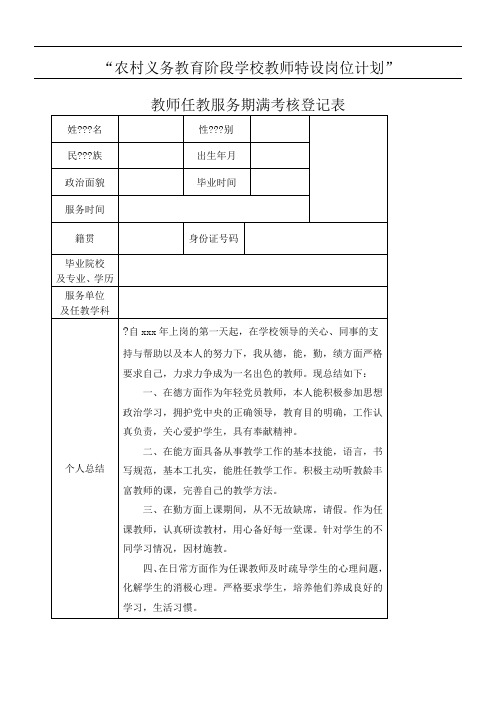 农村义务教育阶段学校教师特设岗位计划考核登记表