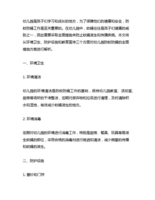 幼儿园防蚊防蝇全面措施方案解析