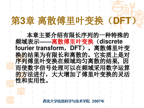 第三章离散傅里叶变换(DFT)