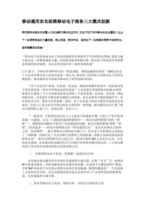 移动通用实名助推移动电子商务三大模式创新