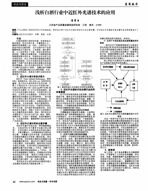 浅析白酒行业中近红外光谱技术的应用