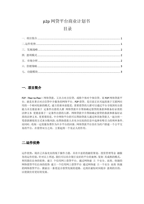 p2p网贷平台商业实施计划书