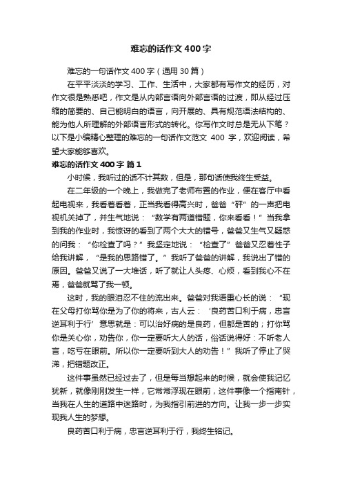 难忘的一句话作文400字（通用30篇）