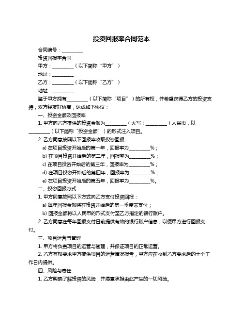 投资回报率合同范本