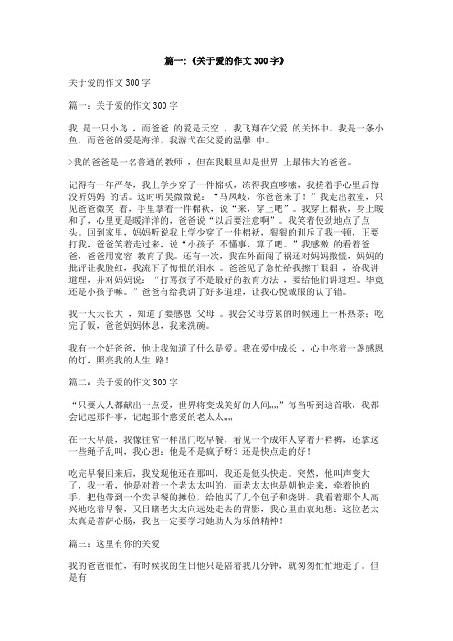 关于真爱的作文300字