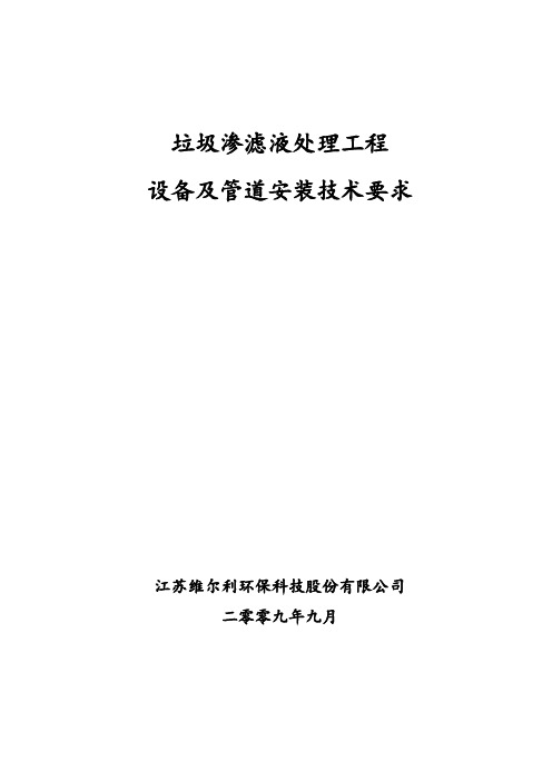 渗滤液处理项目设备及管道安装通用技术要求(a版)