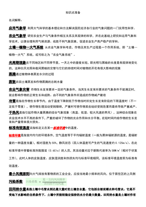 (完整word版)应用气象学复习参考题目