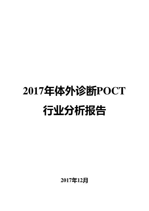 2017年体外诊断POCT行业分析报告