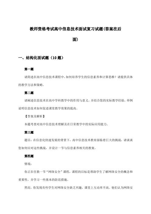 教师资格考试高中面试信息技术试题及答案指导