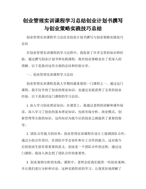 创业管理实训课程学习总结创业计划书撰写与创业策略实践技巧总结